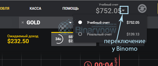 Переключение между реалом и демо у Биномо